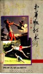 中华散打术 1992 PDF电子版封面 7560808875 王培锟编著