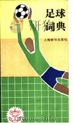 足球词典 1995 PDF电子版封面 753260313X 李宝耕主编;方纫秋等撰稿