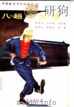 八趟金刚捶   1986  PDF电子版封面  4271·049  杨连村等编著 