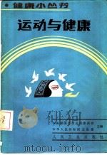 运动与健康 1986 PDF电子版封面 14048·5383 中央爱国卫生运动委员会,中华人民共和国卫生部主编;邓树勋编著