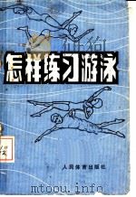 怎样练习游泳 1958 PDF电子版封面 7015·1963 人民体育出版社编