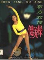 东方女性健美操 1996 PDF电子版封面 750091329X 赵南飞,海蛟编