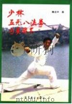 少林五形八法拳与实战术 1993 PDF电子版封面 7040044250 秦庆丰著