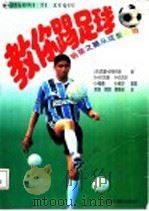 教你踢足球 1996 PDF电子版封面 7500912846 (英)西蒙·伊格利斯(Simon Inglis)著;(英)R