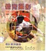 体育摄影 1993 PDF电子版封面 7534908949 周铁侠,官天一编著