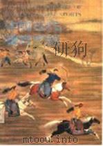 中国古代体育图说 1990 PDF电子版封面 7540202289 中华全国体育总会文史编审委员会,中国国家体委体育文史工作委员