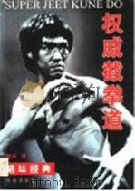 权威截拳道 1999 PDF电子版封面 7806075909 魏峰著