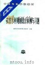 农田水利规划设计示例与习题 1994 PDF电子版封面 7801243714 扬州大学水利学院,陈珍平主编