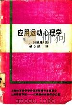 应用运动心理学 1990 PDF电子版封面 (美)J·M威廉等编著;杨立能 李峰 冯哨球 鲍炜冬 李世昌
