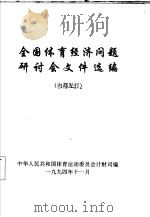全国体育经济问题研讨会文件选编（1994 PDF版）