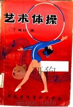 艺术体操 1984 PDF电子版封面 丁真如编