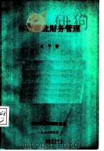 体育事业财务管理 1987 PDF电子版封面 戈平阶