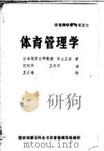 体育管理学 1977 PDF电子版封面 (日本)宇土正彦著;纪廷许,王丹丹译