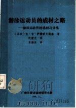 游泳运动员的成材之路:游泳运动员的选材与训练 1988 PDF电子版封面 (苏联)克·普·萨赫诺夫斯基著;迟爱光译