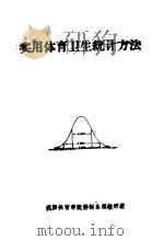 实用体育卫生统计方法 1980 PDF电子版封面 朱培才等编