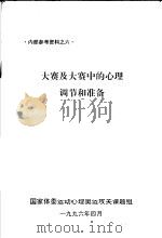 大赛及大赛中的心理调节和准备（1996 PDF版）
