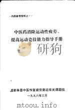 中医药消除运动性疲劳、提高运动竞技能力指导手册 1996 PDF电子版封面 国家体委科教司