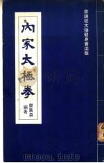 内家太极拳（ PDF版）