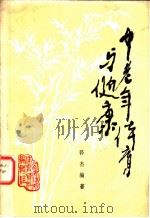 中老年体育与健康 1979 PDF电子版封面 郭洁编著