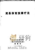 简易体育按摩疗法 1986 PDF电子版封面