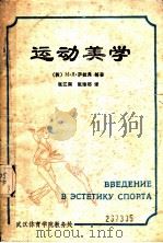 运动美学 1988 PDF电子版封面 М·Я·萨拉弗,В·И·斯托利亚罗夫著;张江南,张豫鄂译