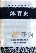 体育史 1985 PDF电子版封面 成都体育学院体育史研究所,《体育史》教材编写组