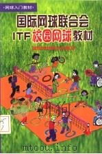 国际网球联合会ITF校园网球教材（ PDF版）