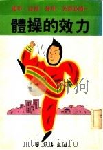 体操的效力 1983 PDF电子版封面 森园澄子著