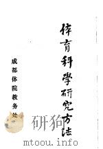 体育科学研究方法（1984 PDF版）