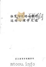 体育与运动心理学 1981 PDF电子版封面 Т.Т.札姆加罗夫,А.Ц.普尼主编;袁晋纯,李惠青,吴友莹