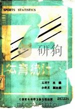 体育院系教材和继续教育用书 体育统计 1992 PDF电子版封面 丛湖平主编