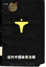 近代中国体育法规 1988 PDF电子版封面 王增明编