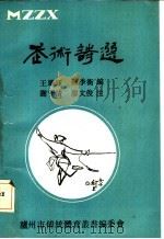 武术诗选 1991 PDF电子版封面 王继钰,陈秀衡编