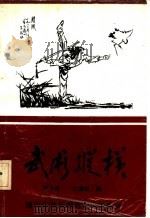 武术纵横 1991 PDF电子版封面 陈秀衡,王继钰编