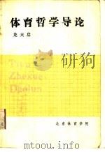 体育哲学导论（1987 PDF版）