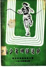 青少年田径运动 1985 PDF电子版封面 张万祥,汤泽民,蔡锡元译