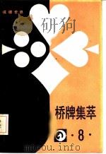 桥牌集萃 8 1988 PDF电子版封面 刘善承主编