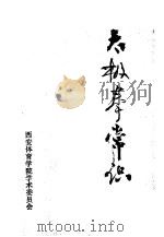 太极拳常识 1976 PDF电子版封面 周稔丰编著