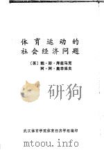 体育运动的社会经济问题 1981 PDF电子版封面 (苏)库兹马克,奥辛采夫同著