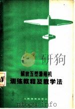 解放五型滑翔机训练教程及教学法 1977 PDF电子版封面 7015·1611 国家体育运动委员会军事体育局审编