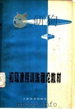 初级滑翔训练理论教材 1977 PDF电子版封面 7015·1610 中华人民共和国体育运动委员会军事体育局审编