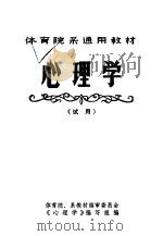 体育院系通用教材  心理学  试用（1980 PDF版）