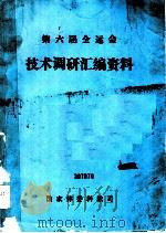 第六届全运会技术调研资料汇编   1988  PDF电子版封面    张来霆，陈时中，李世琳编 