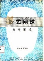 软式网球指导要点 1987 PDF电子版封面 日本软式网球联盟,王代才译
