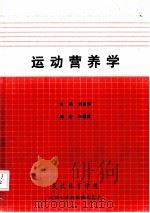 运动营养学 1998 PDF电子版封面 刘兆华主编;朱福武编