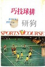 排球技巧 1981 PDF电子版封面 前田豊著;陈彰尧译