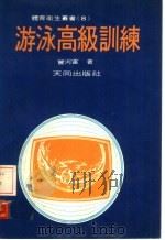 游泳高级训练 1974 PDF电子版封面 曾河富著