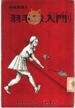 羽毛球入门 1973 PDF电子版封面 球类丛书编辑委员会编著