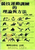竞技运动训练的理论与方法 1985 PDF电子版封面 9787565922336 阮如钧编著