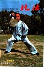 炮捶：陈式太极拳第二路  修订版   1985  PDF电子版封面  9622380506  顾留声编著 